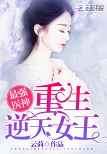 最强医神重生逆天女王TXT