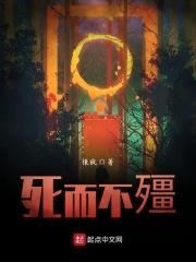 死而不僵是为妖什么意思