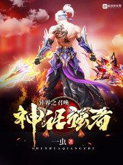 异界之神级召唤师