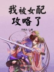 我被男配攻略了穿书酒初祀百度