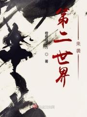 第二世界来袭作品大全