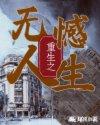 人生无憾之重回