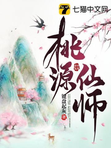 桃源仙谷是哪里