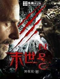 末世nph末世女主有几个男人