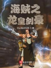 海贼王之龙皇