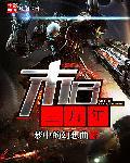 末日三问哔哩哔哩