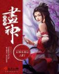 穿越之花神之女