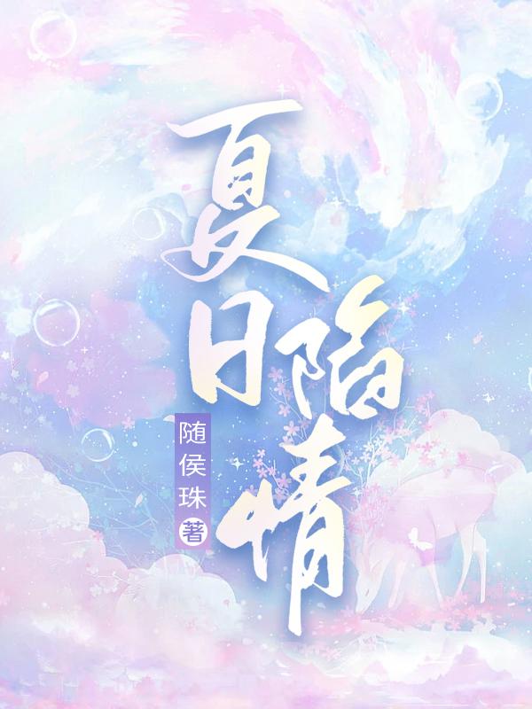 夏日情动