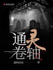 怎么获得通灵和秘卷
