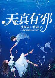 天真有邪吉他谱