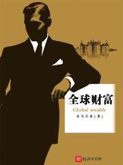 全球财富分配正在发生巨大变化重心向欧洲倾斜对还是错