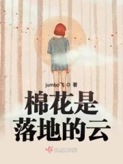 棉花落桃是怎么回事