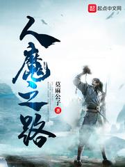 人魔之路无弹窗免费阅读