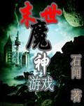 末世魔神游戏评论