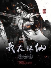 我在诛仙签到100年