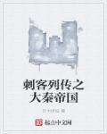 刺客列传的叫什么名字