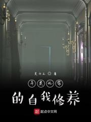 异类玩家的自我修养无删减