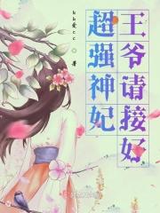 神王强宠废材妃