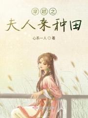 穿越夫人空间