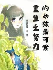 重生之努力的女孩最可爱免费阅读