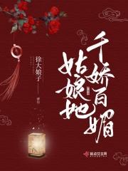娘娘她千娇百媚