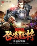 三国之召唤猛将人物介绍