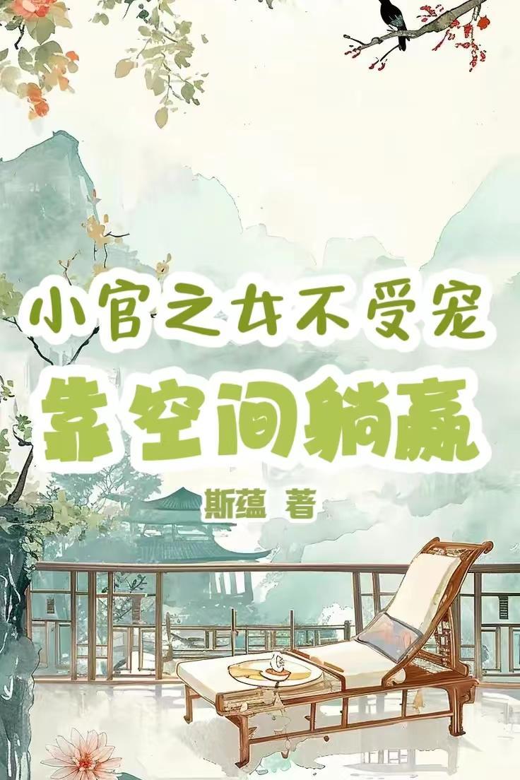 小官之女进宫为妃