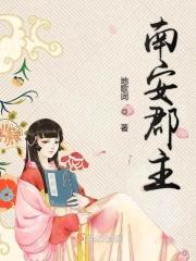 晋安郡长公主