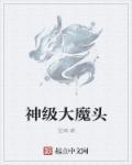 神级大魔头免费读