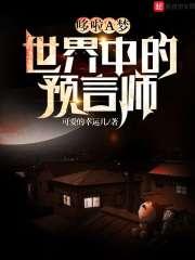 哆啦a梦大预言