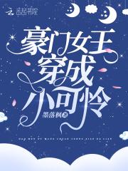 穿成豪门女o