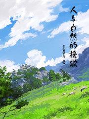 人与自然诗歌自拟