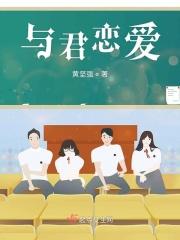 与君恋爱的学园生活游戏最新版本更新内容分享