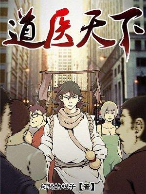 道医天下免费阅读全文