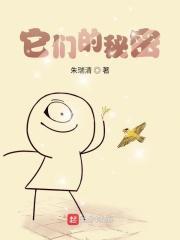 她们的秘密改编自