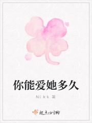 能爱我多久 怎么回答