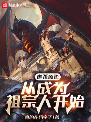 获得虐杀原形系统