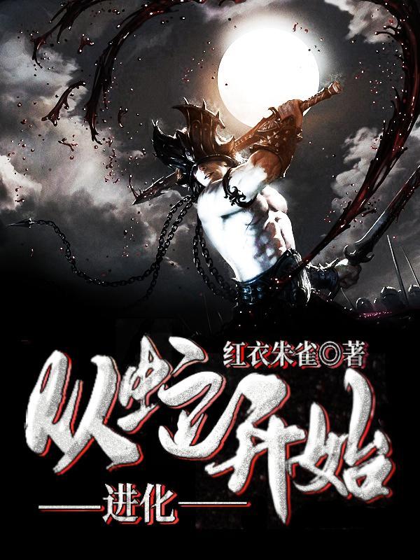 蛇的进化过程