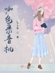 时尚录音机