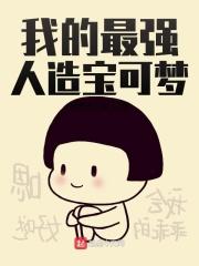 宝可梦最强人类