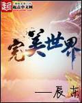 完美世界在线播放
