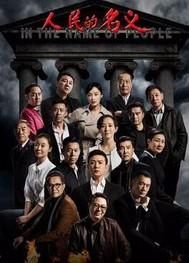 人民的名义人物官职关系图