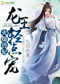 火爆兽妃龙王轻点宠全文免费阅读