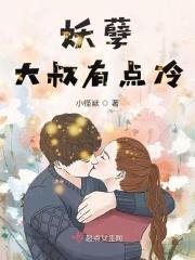 妖孽皇叔太凶残txt