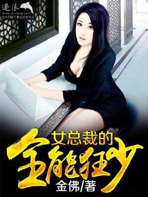 女总裁的全能兵王txt