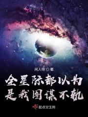 全星际都知道他是我
