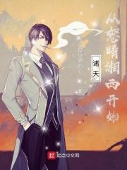 诸天从怒晴湘西开始