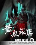 黄泉旅店全文免费阅读