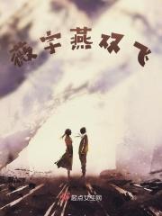 微雨燕双飞