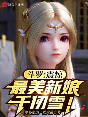 斗罗震惊最美新娘千仞雪免费
